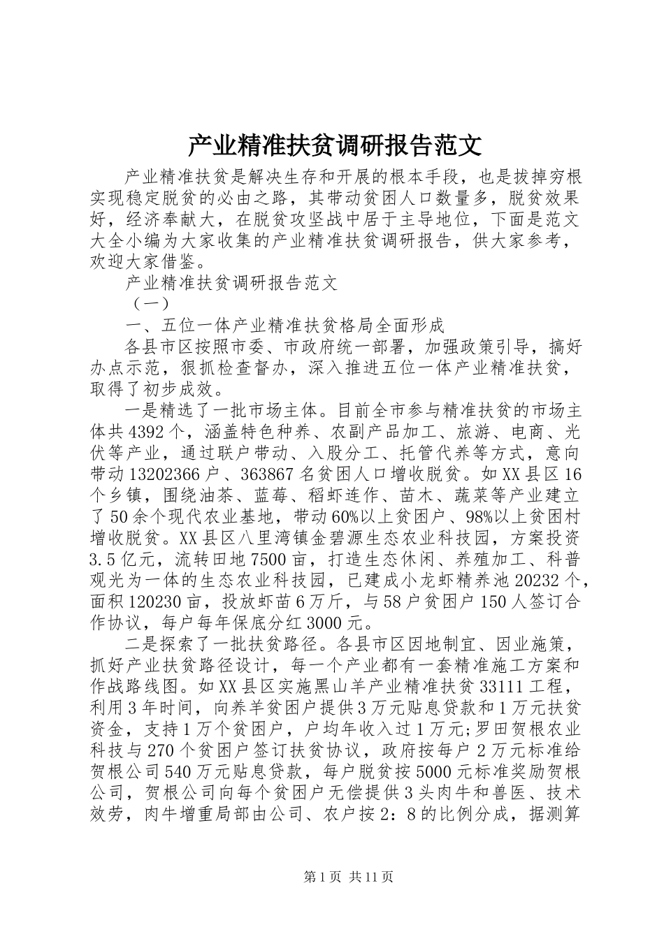 2023年产业精准扶贫调研报告2新编.docx_第1页