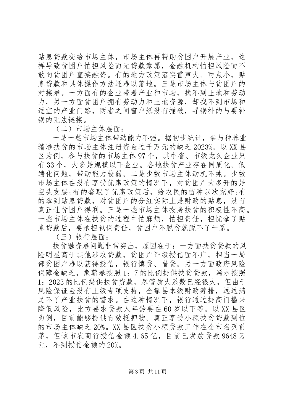 2023年产业精准扶贫调研报告2新编.docx_第3页