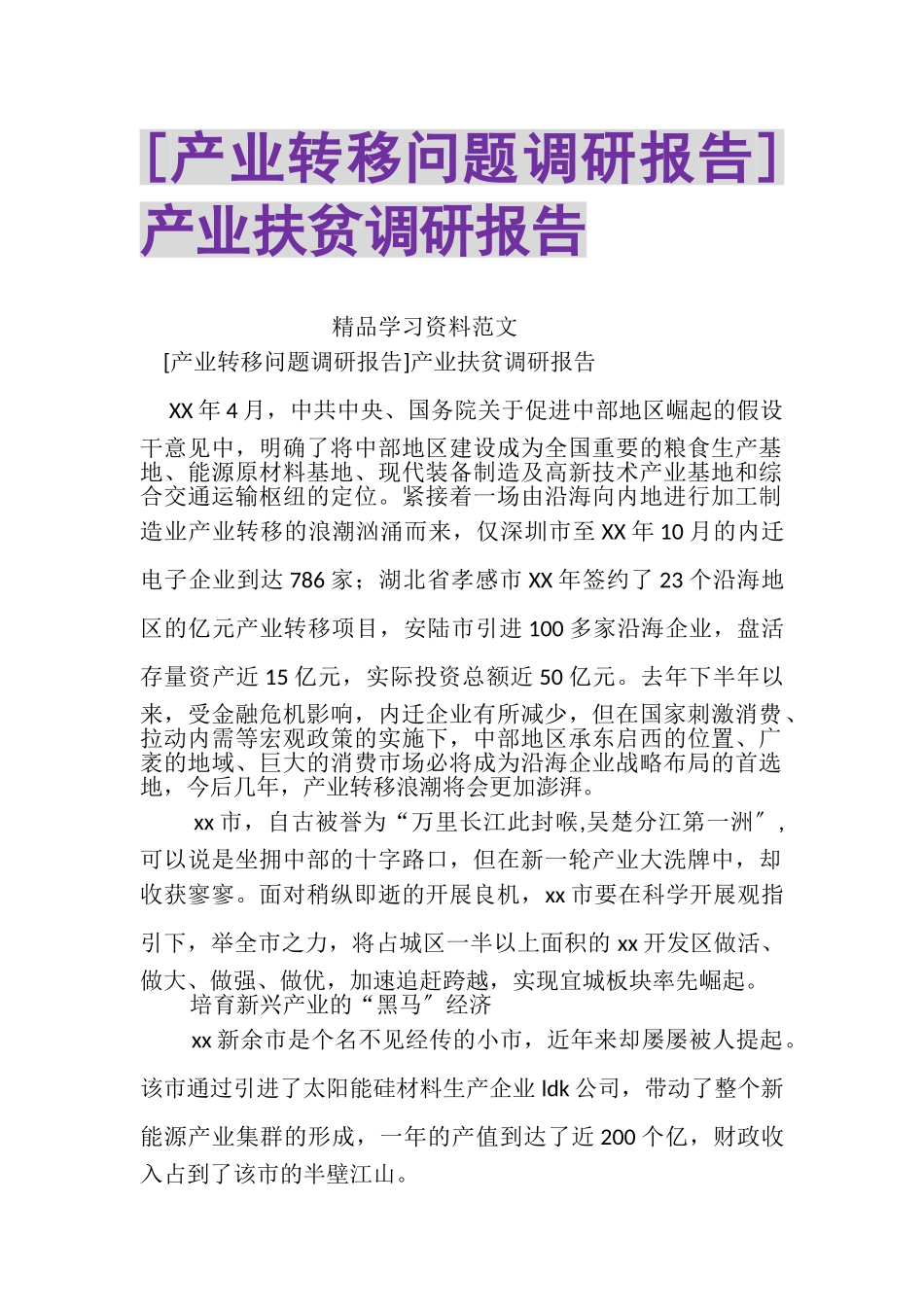 2023年产业转移问题调研报告产业扶贫调研报告.doc_第1页