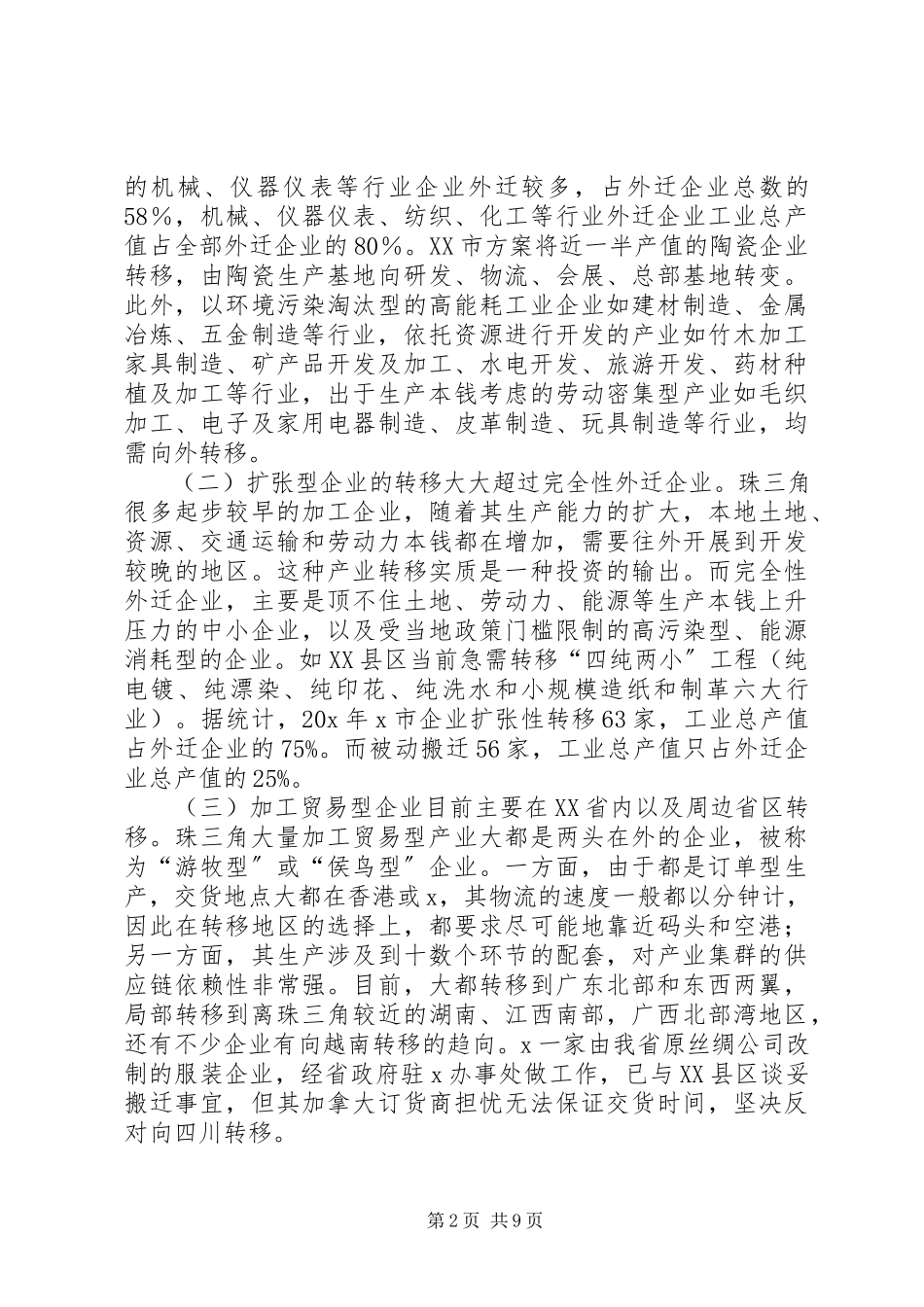 2023年产业转移与承接调研报告新编.docx_第2页