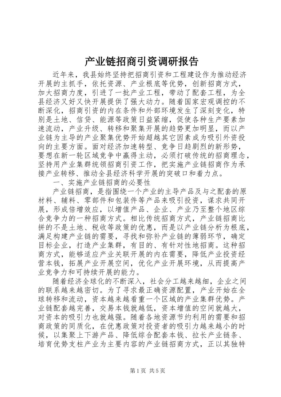 2023年产业链招商引资调研报告新编.docx_第1页