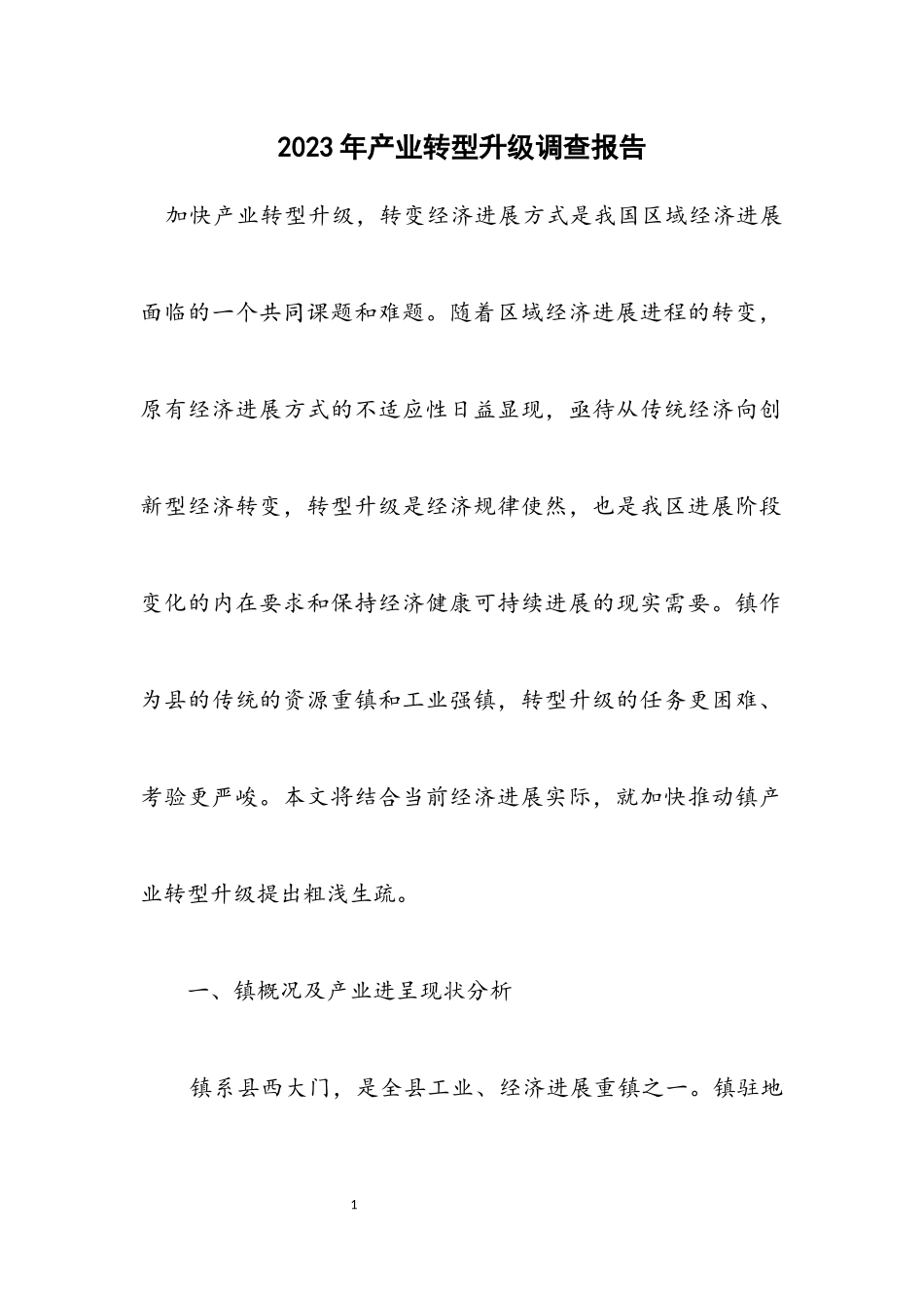 2023年产业转型升级调查报告.docx_第1页