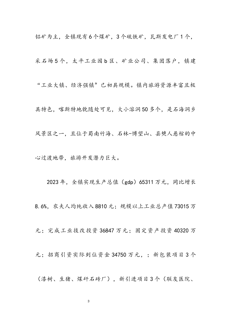 2023年产业转型升级调查报告.docx_第3页