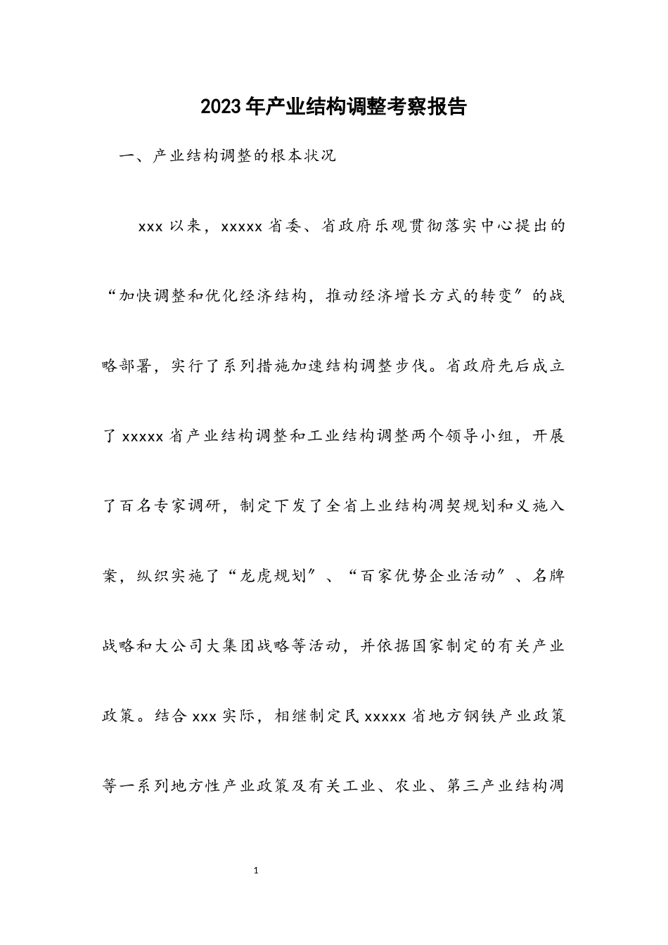 2023年产业结构调整考察报告.docx_第1页