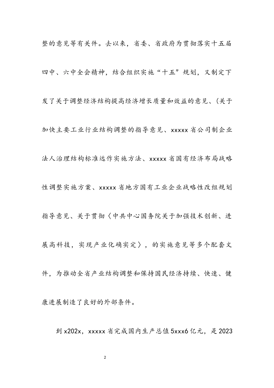 2023年产业结构调整考察报告.docx_第2页