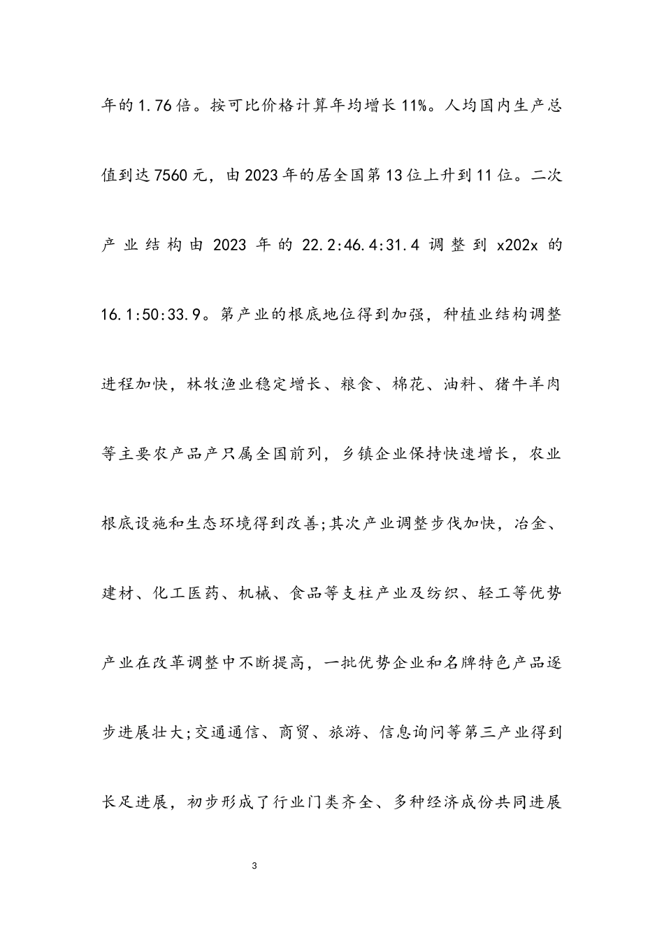 2023年产业结构调整考察报告.docx_第3页