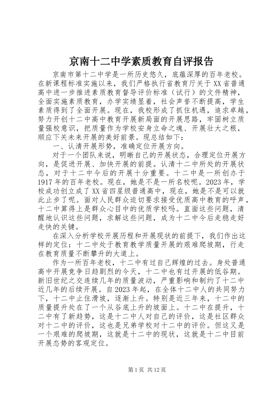 2023年京南十二中学素质教育自评报告.docx_第1页
