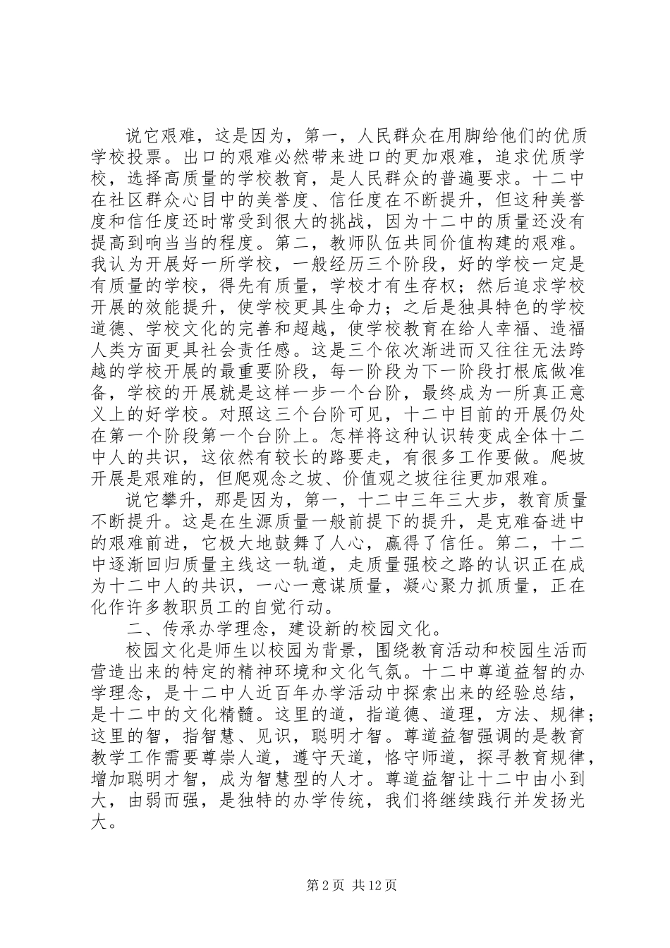 2023年京南十二中学素质教育自评报告.docx_第2页