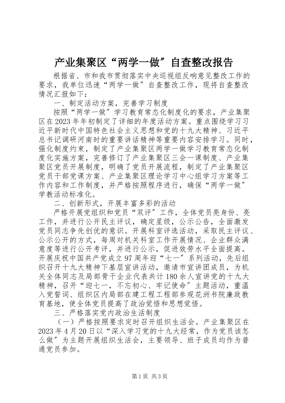 2023年产业集聚区“两学一做”自查整改报告新编.docx_第1页