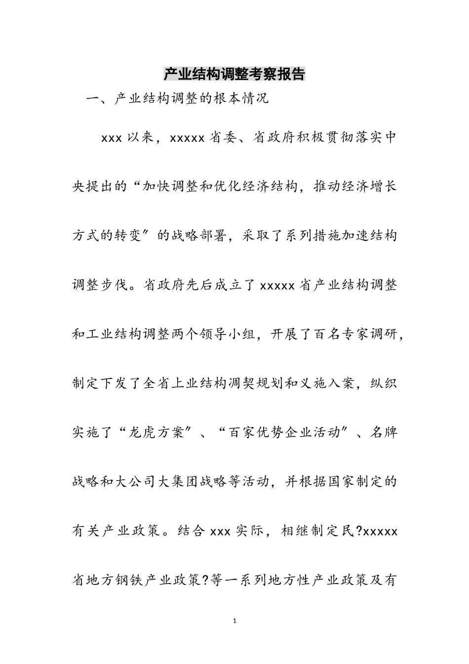 2023年产业结构调整考察报告范文.doc_第1页