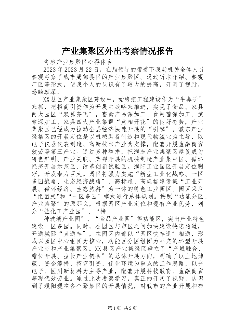 2023年产业集聚区外出考察情况报告新编.docx_第1页