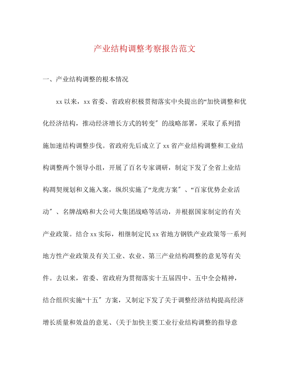 2023年产业结构调整考察报告范文.docx_第1页