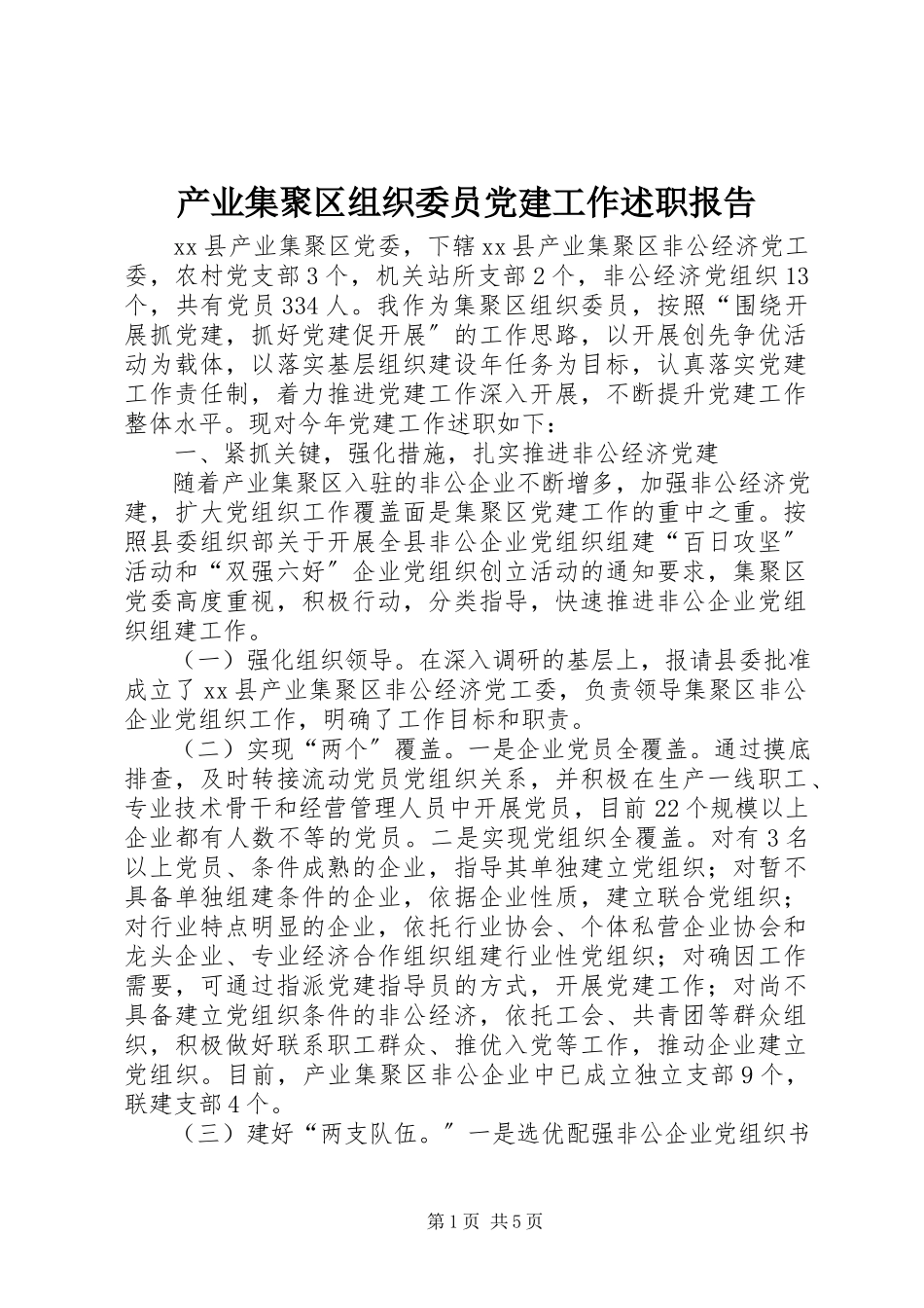 2023年产业集聚区组织委员党建工作述职报告新编.docx_第1页