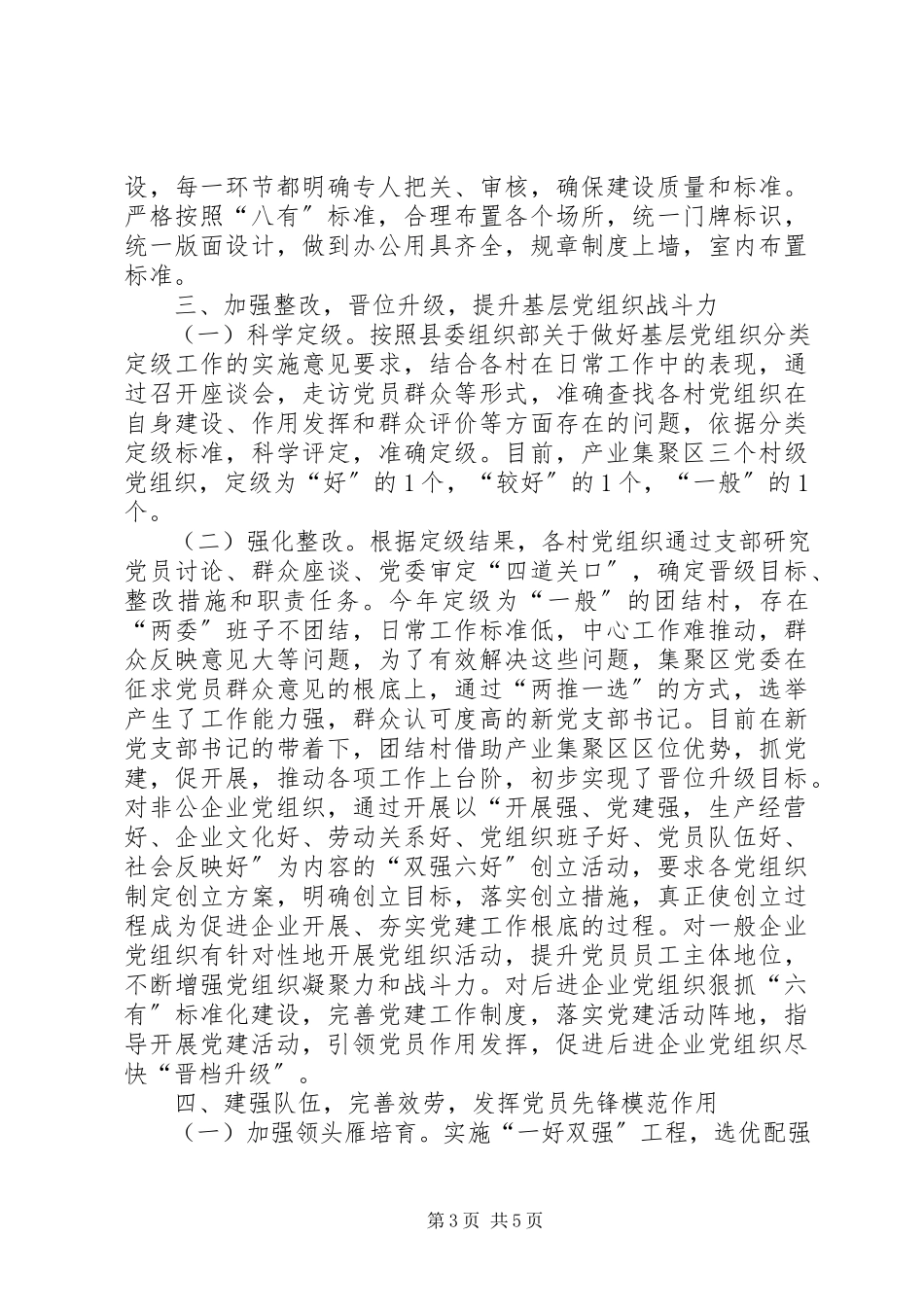 2023年产业集聚区组织委员党建工作述职报告新编.docx_第3页