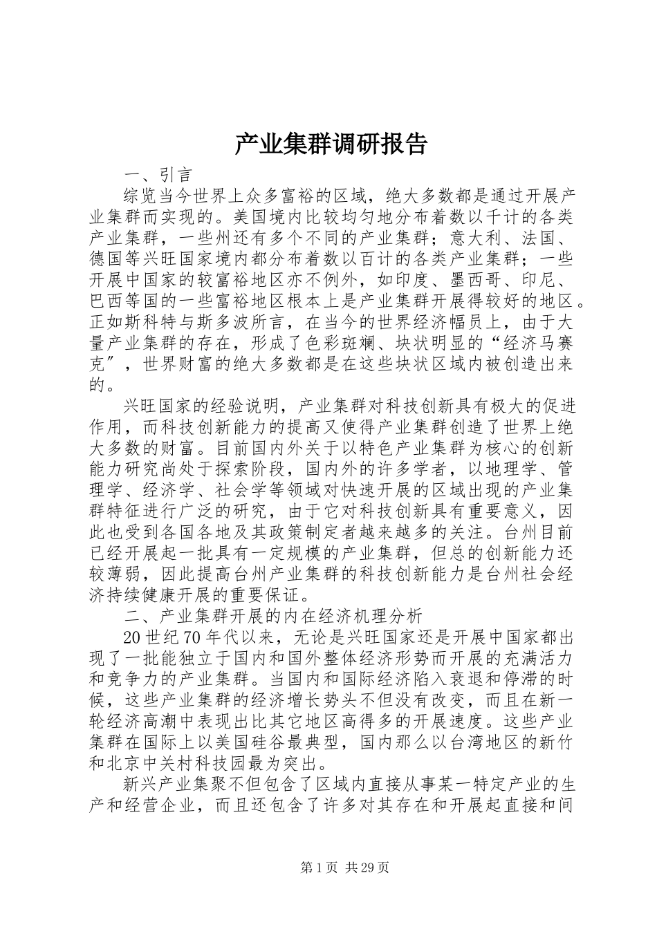 2023年产业集群调研报告新编.docx_第1页