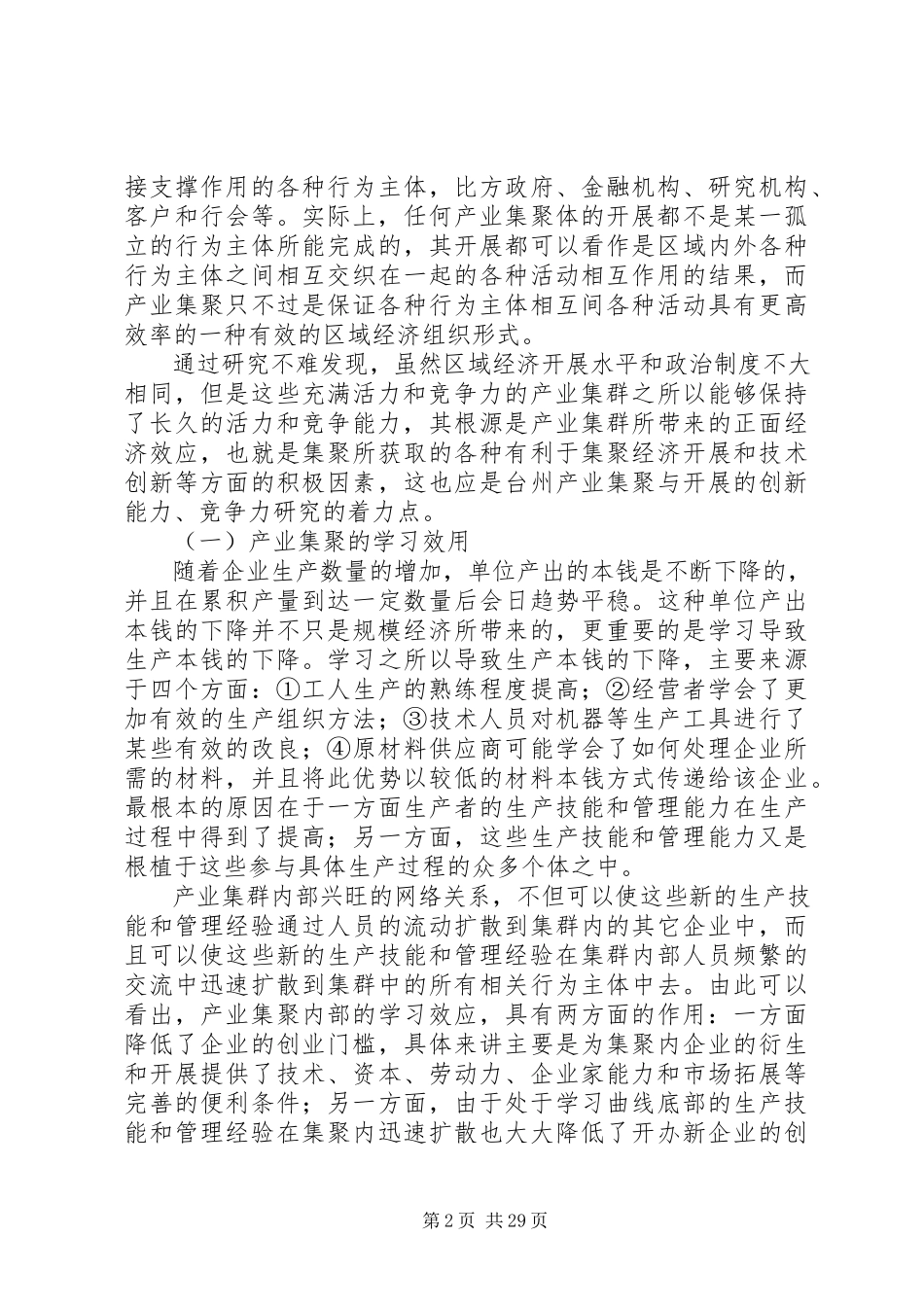 2023年产业集群调研报告新编.docx_第2页
