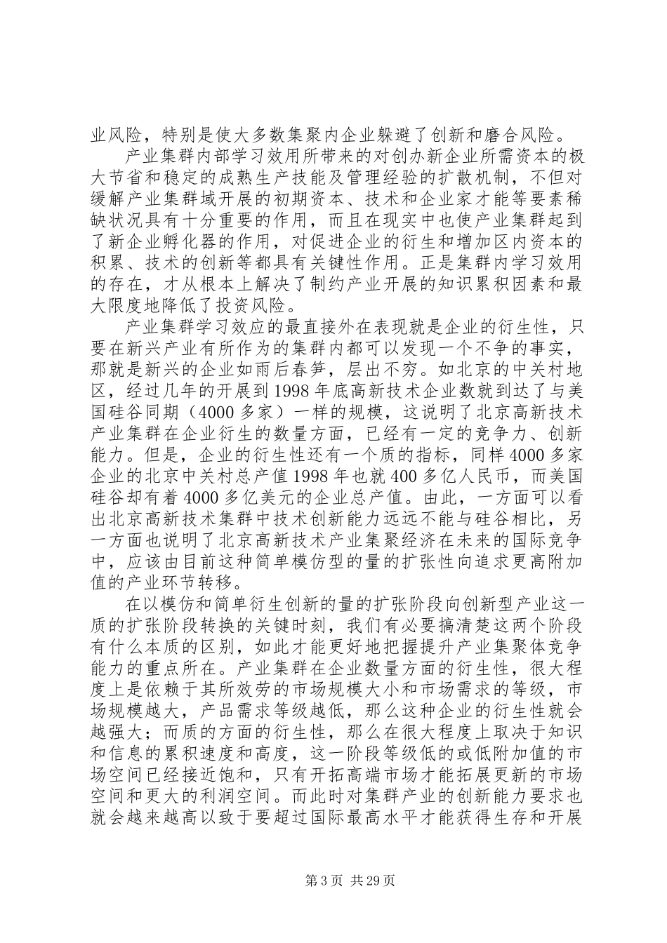 2023年产业集群调研报告新编.docx_第3页