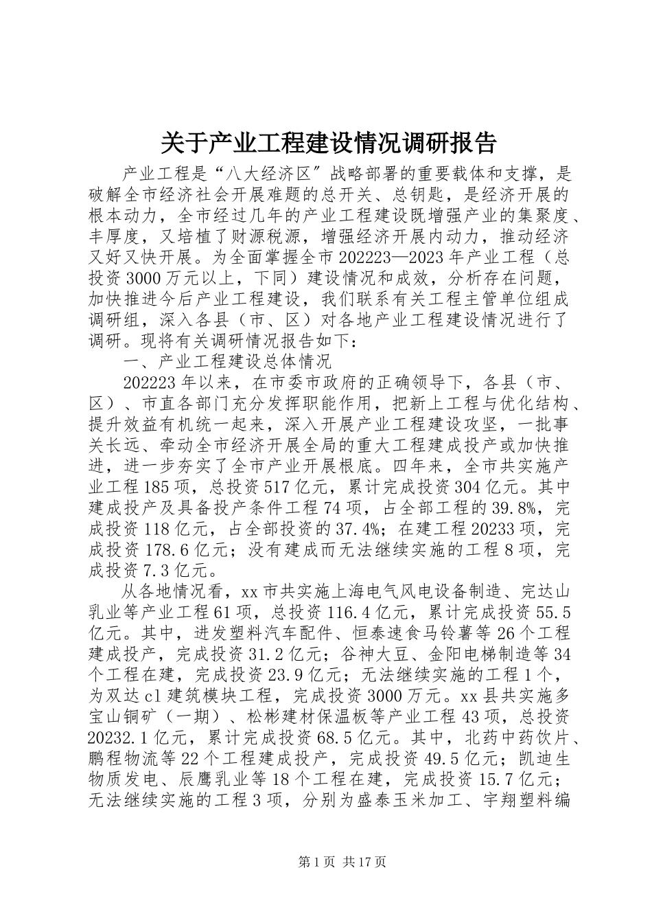 2023年产业项目建设情况调研报告.docx_第1页