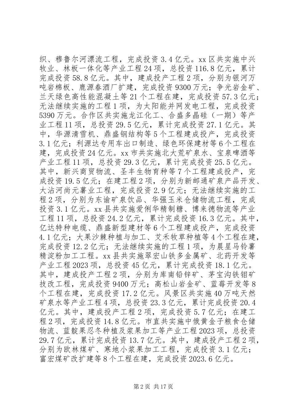 2023年产业项目建设情况调研报告.docx_第2页