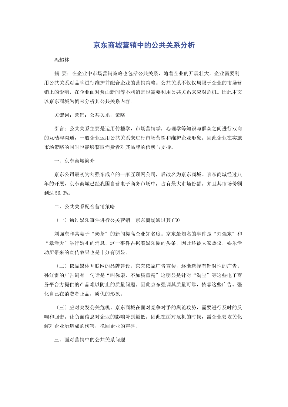 2023年京东商城营销中的公共关系分析.docx_第1页