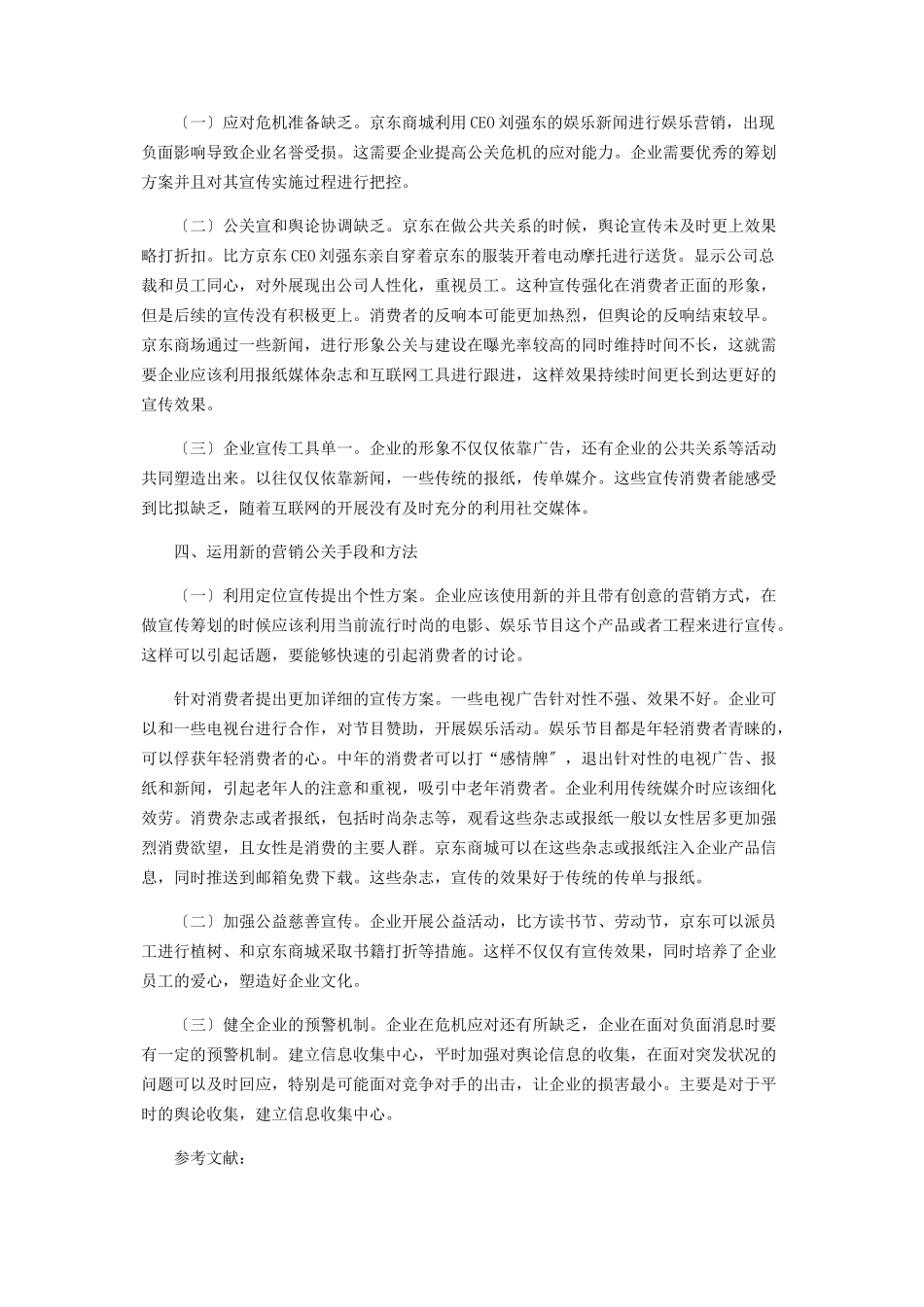 2023年京东商城营销中的公共关系分析.docx_第2页