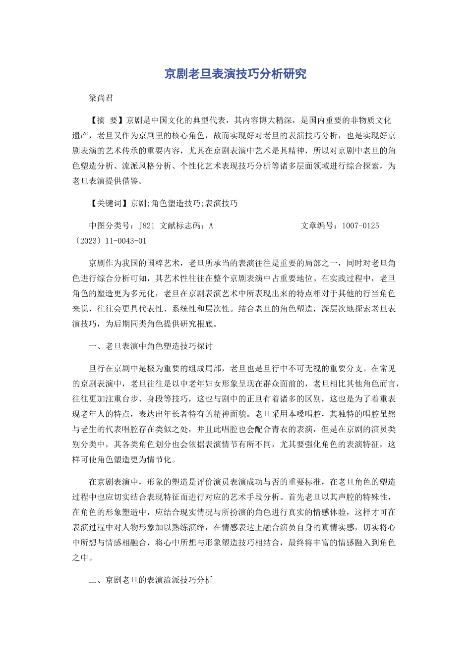 2023年京剧老旦表演技巧分析研究.docx_第1页