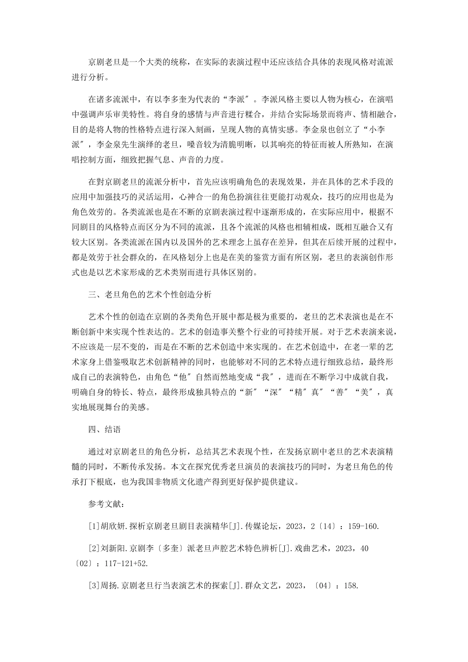 2023年京剧老旦表演技巧分析研究.docx_第2页