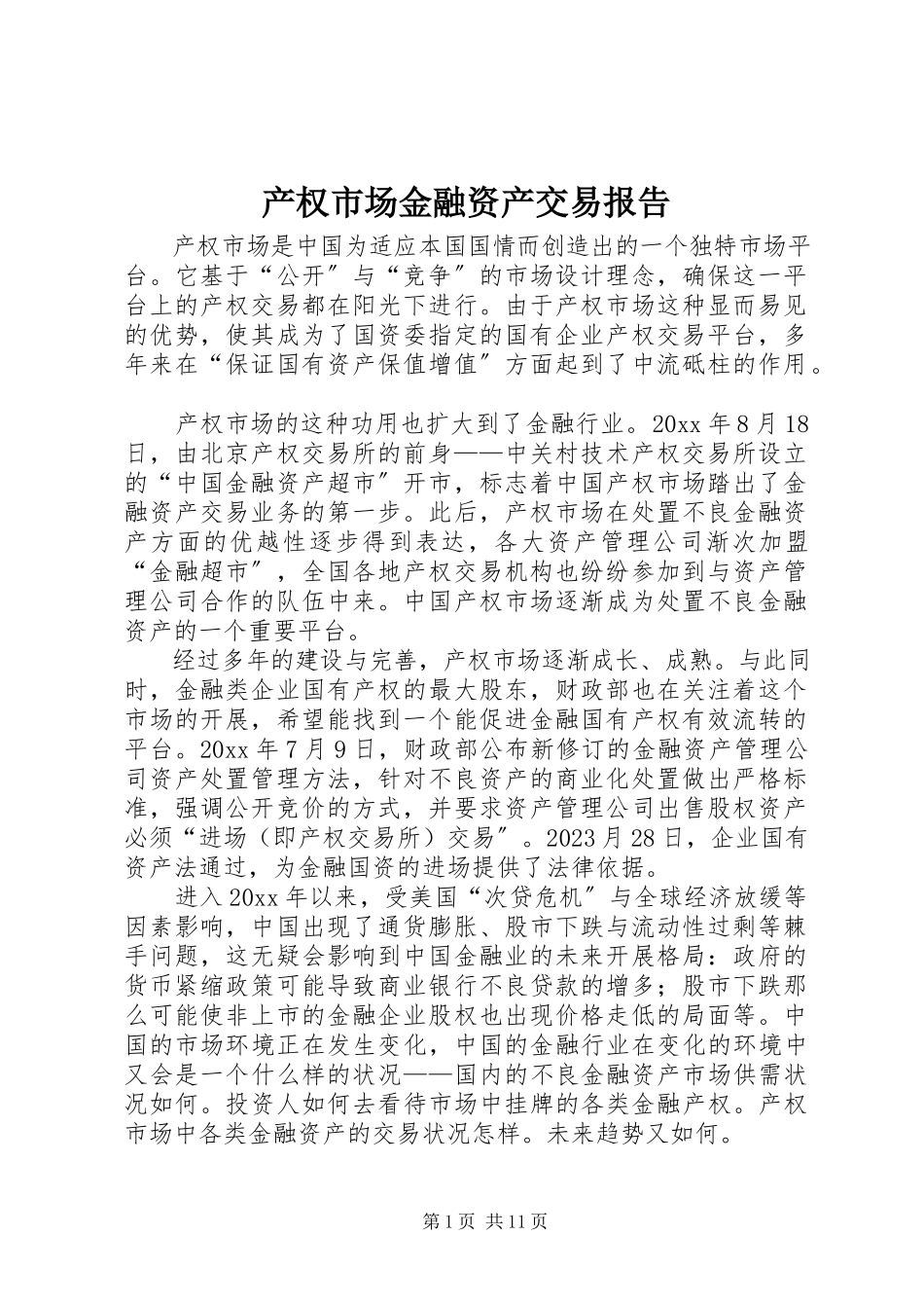 2023年产权市场金融资产交易报告新编.docx_第1页