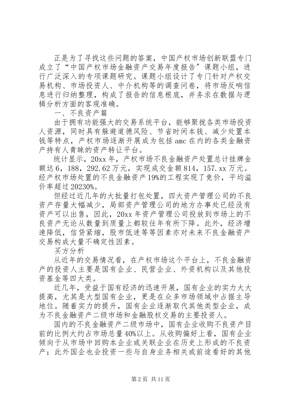2023年产权市场金融资产交易报告新编.docx_第2页