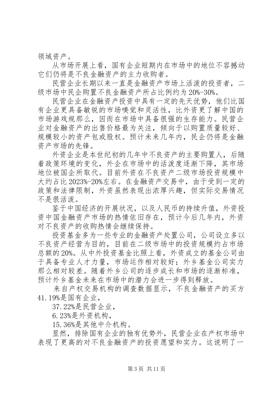 2023年产权市场金融资产交易报告新编.docx_第3页