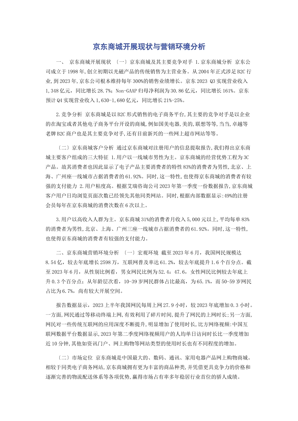 2023年京东商城发展现状与营销环境分析.docx_第1页