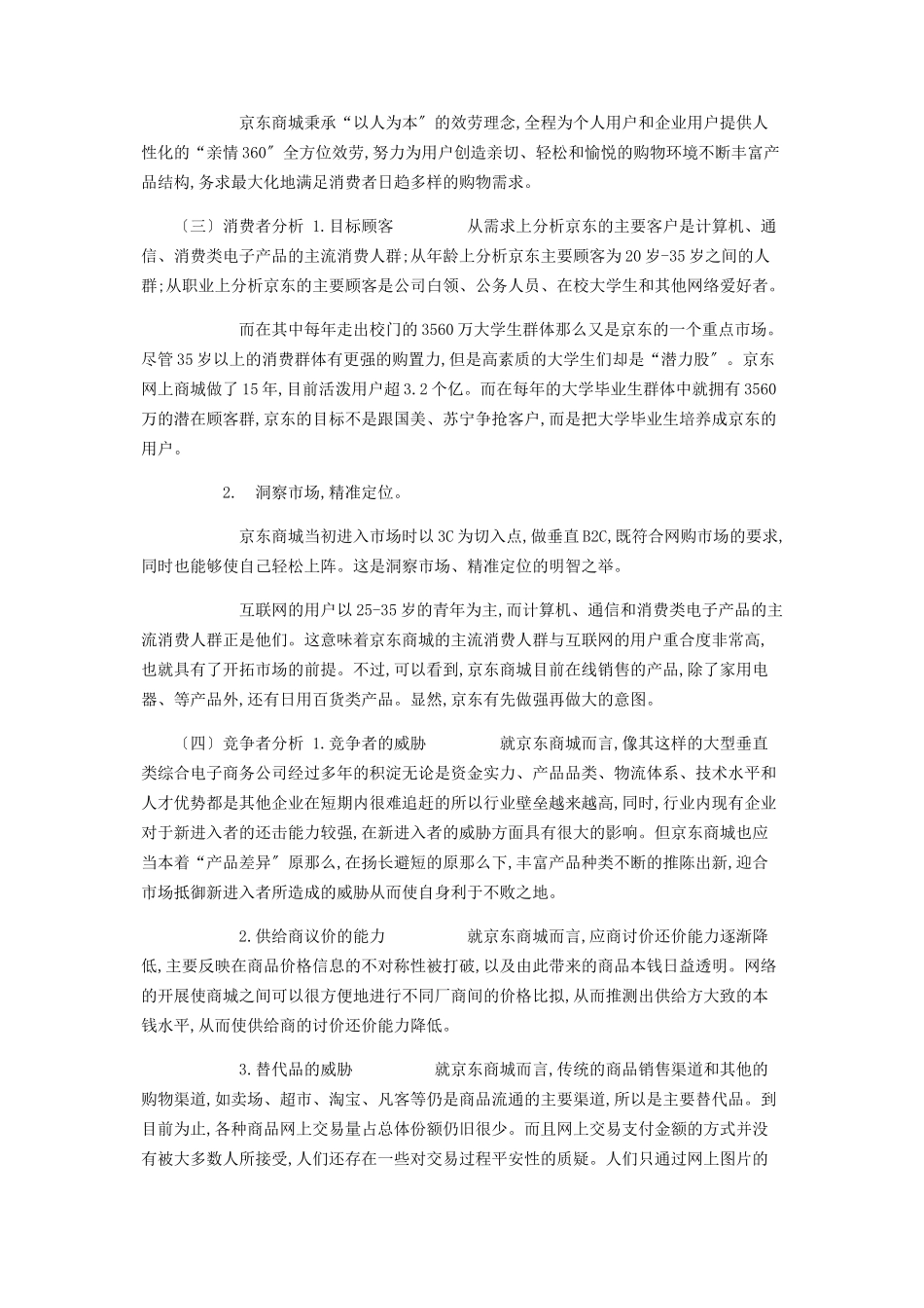 2023年京东商城发展现状与营销环境分析.docx_第2页