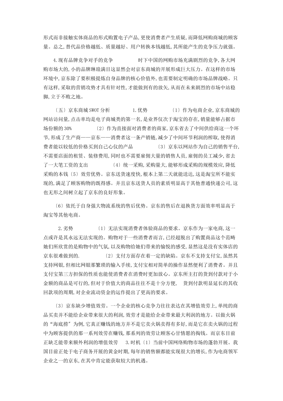 2023年京东商城发展现状与营销环境分析.docx_第3页