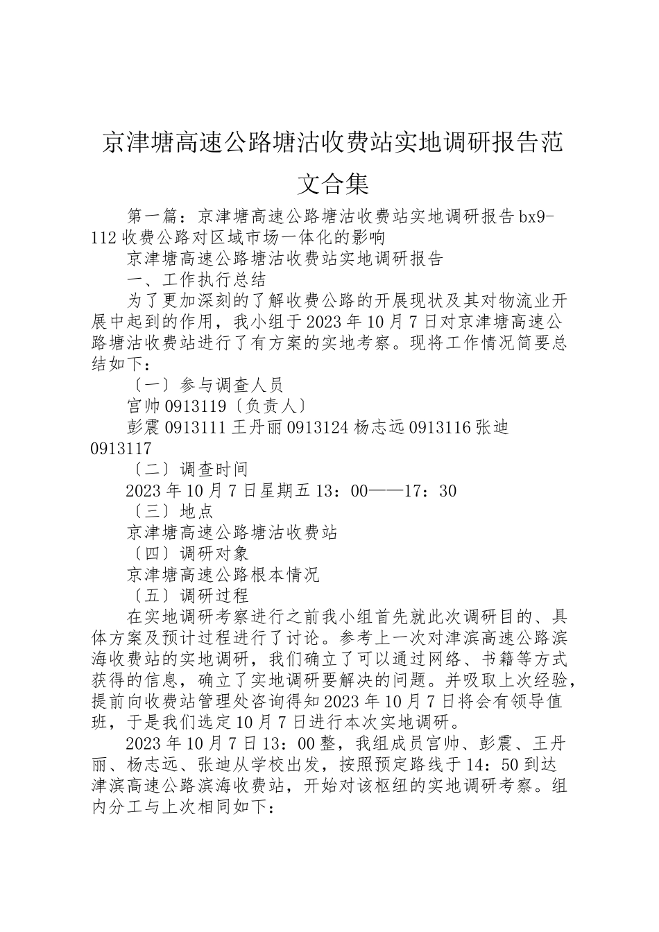 2023年京津塘高速公路塘沽收费站实地调研报告范文合集.doc_第1页