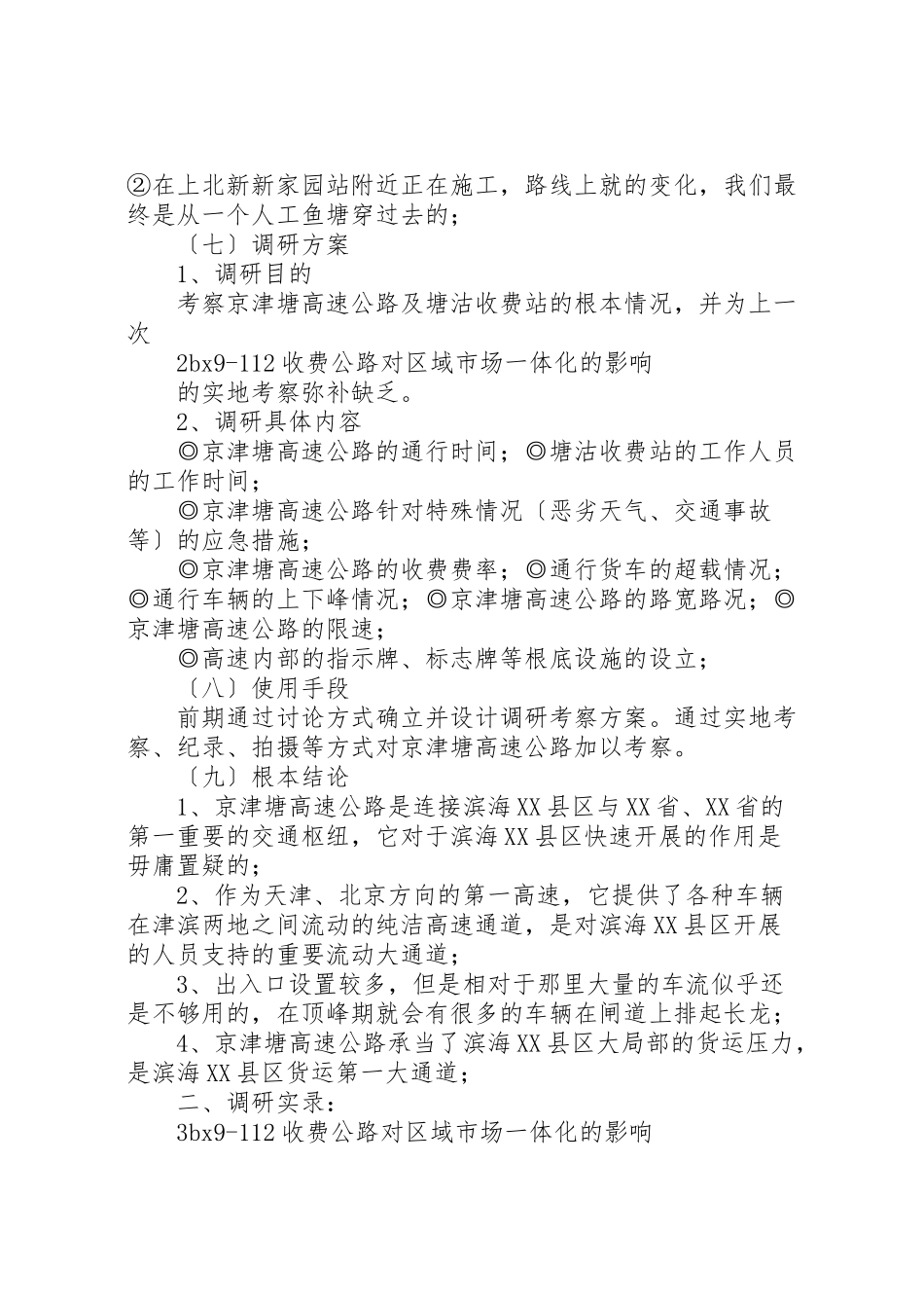 2023年京津塘高速公路塘沽收费站实地调研报告范文合集.doc_第3页
