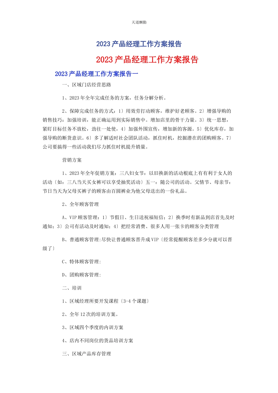 2023年产品经理工作计划报告.docx_第1页