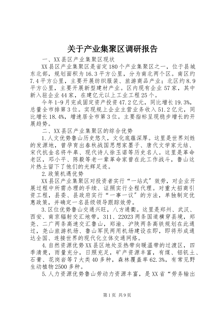 2023年产业集聚区调研报告.docx_第1页