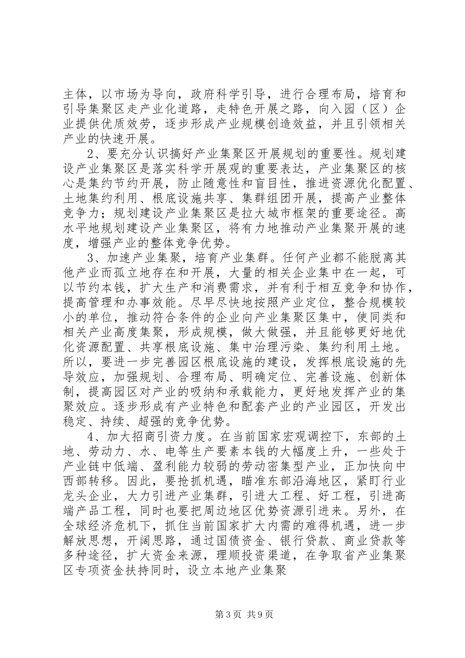 2023年产业集聚区调研报告.docx_第3页
