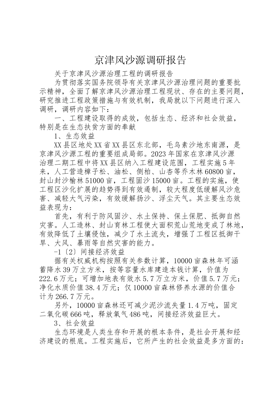 2023年京津风沙源调研报告.doc_第1页