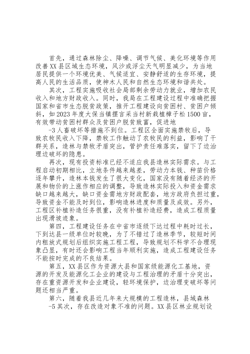 2023年京津风沙源调研报告.doc_第2页