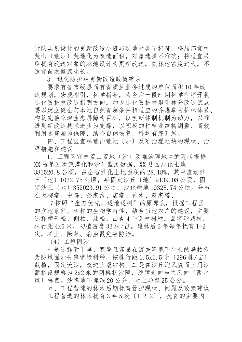 2023年京津风沙源调研报告.doc_第3页