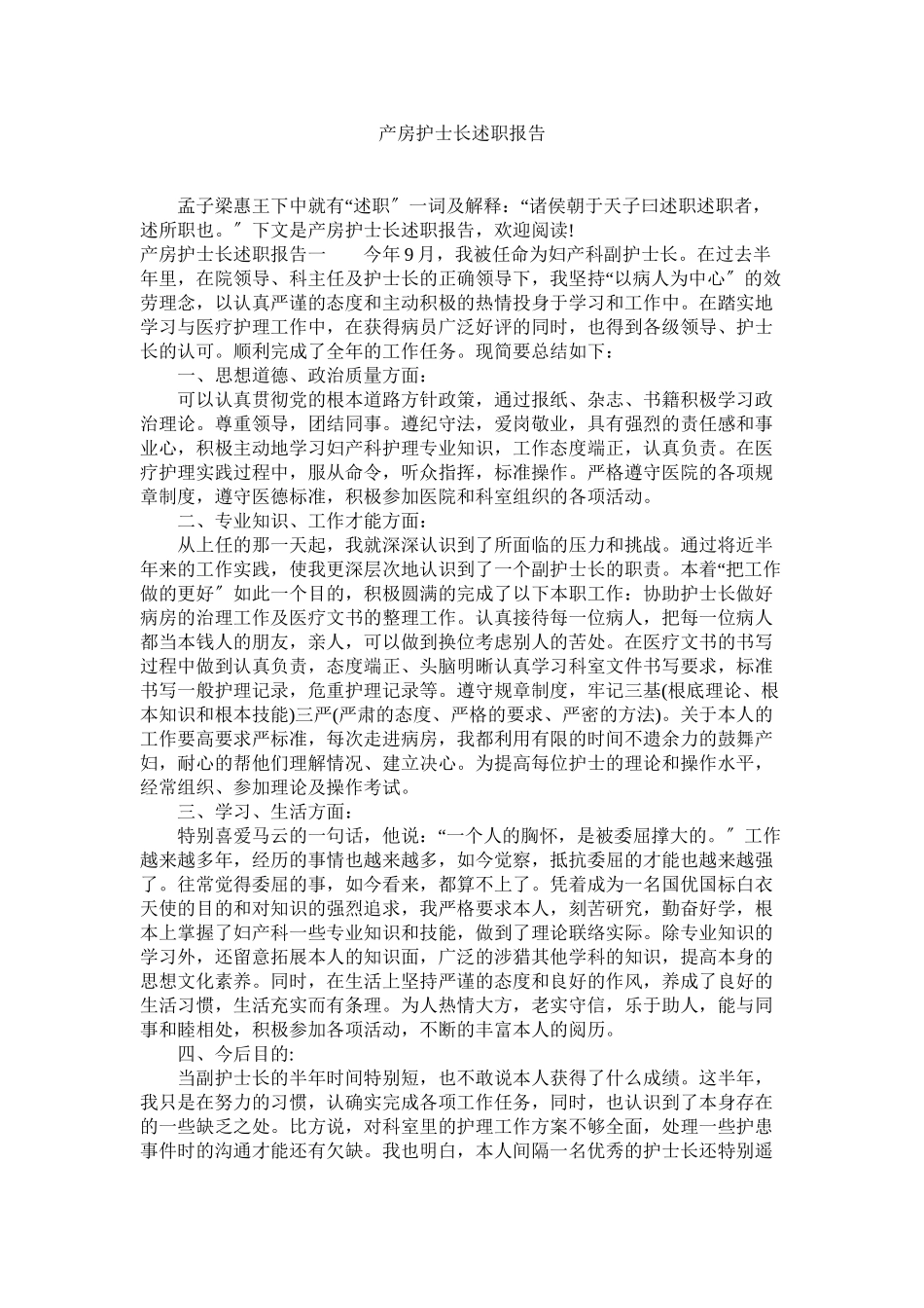 2023年产房护士长述职报告.docx_第1页