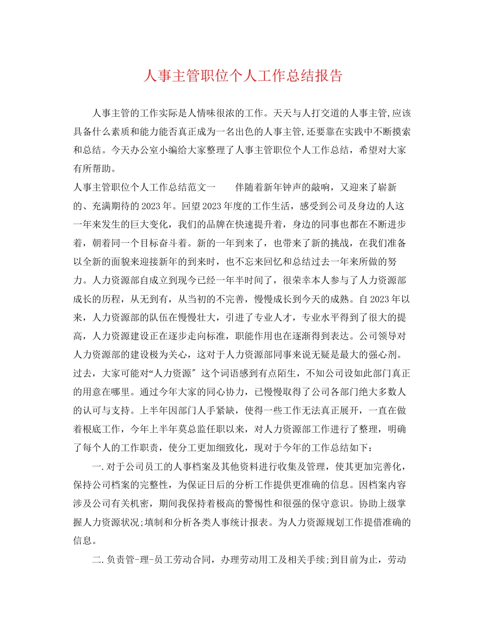 2023年人事主管职位个人工作总结报告.docx_第1页