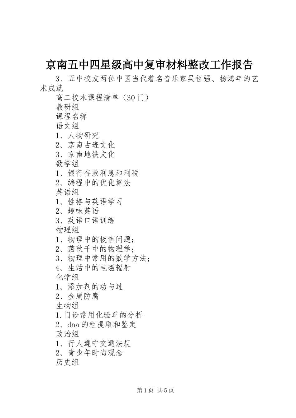 2023年京南五中四星级高中复审材料整改工作报告.docx_第1页