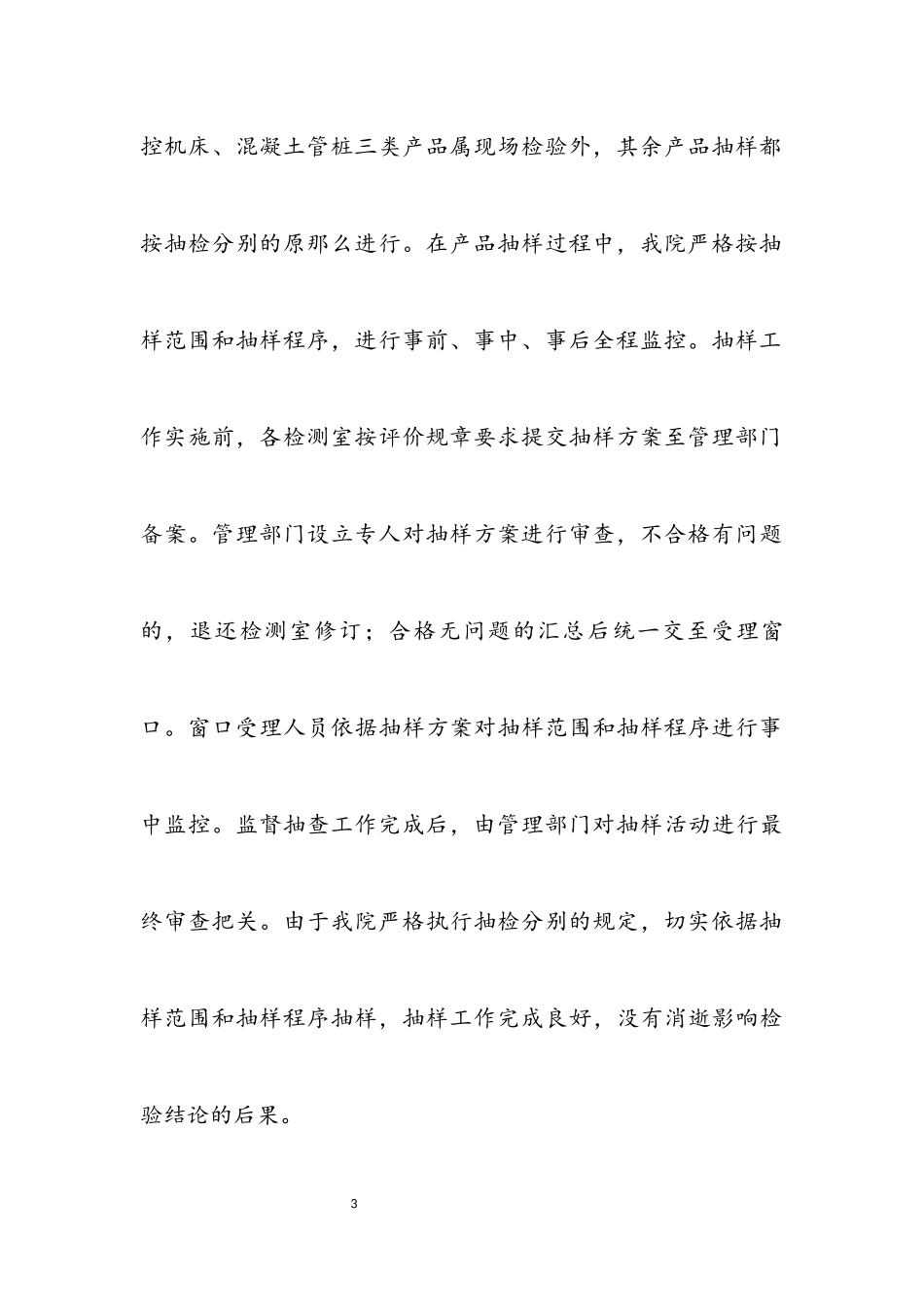 2023年产品质量监督检验自查报告.docx_第3页