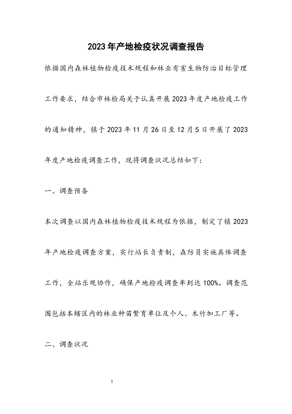 2023年产地检疫情况调查报告.docx_第1页