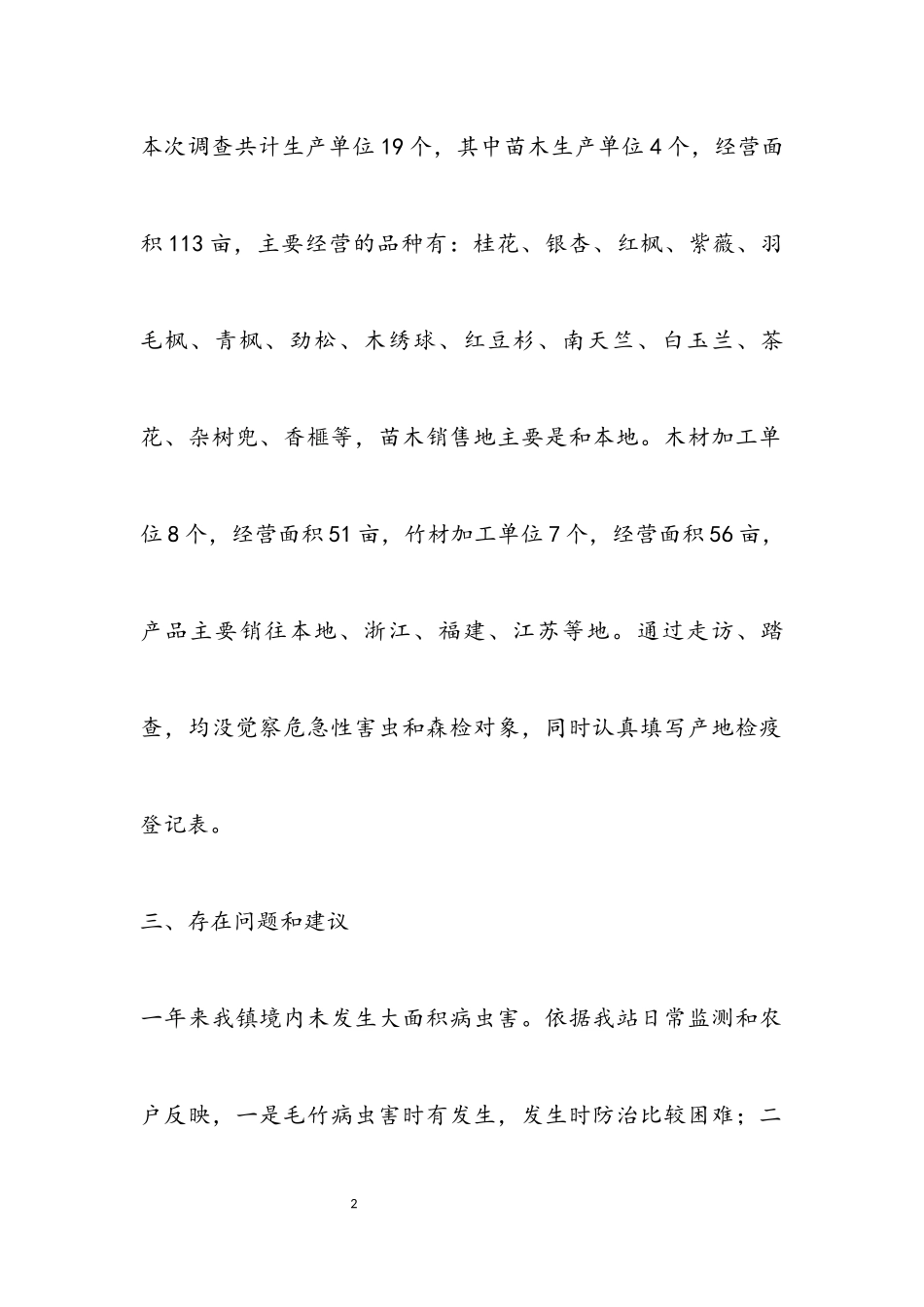 2023年产地检疫情况调查报告.docx_第2页