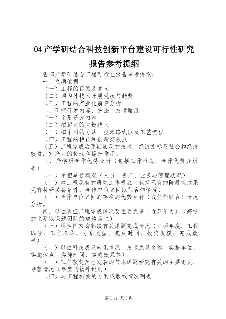 2023年产学研结合科技创新平台建设可行性研究报告参考提纲新编.docx_第1页