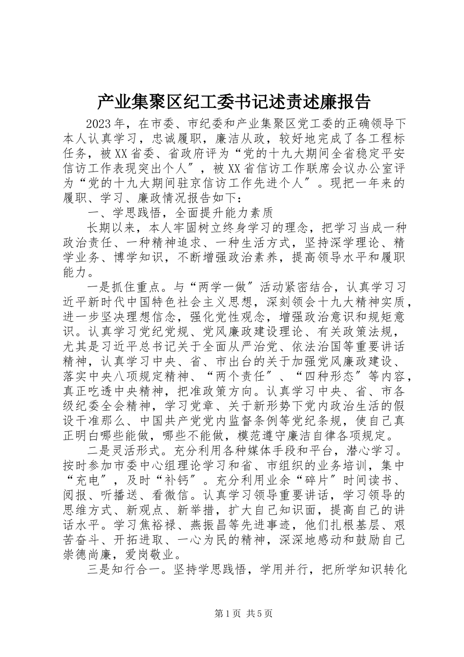 2023年产业集聚区纪工委书记述责述廉报告新编.docx_第1页
