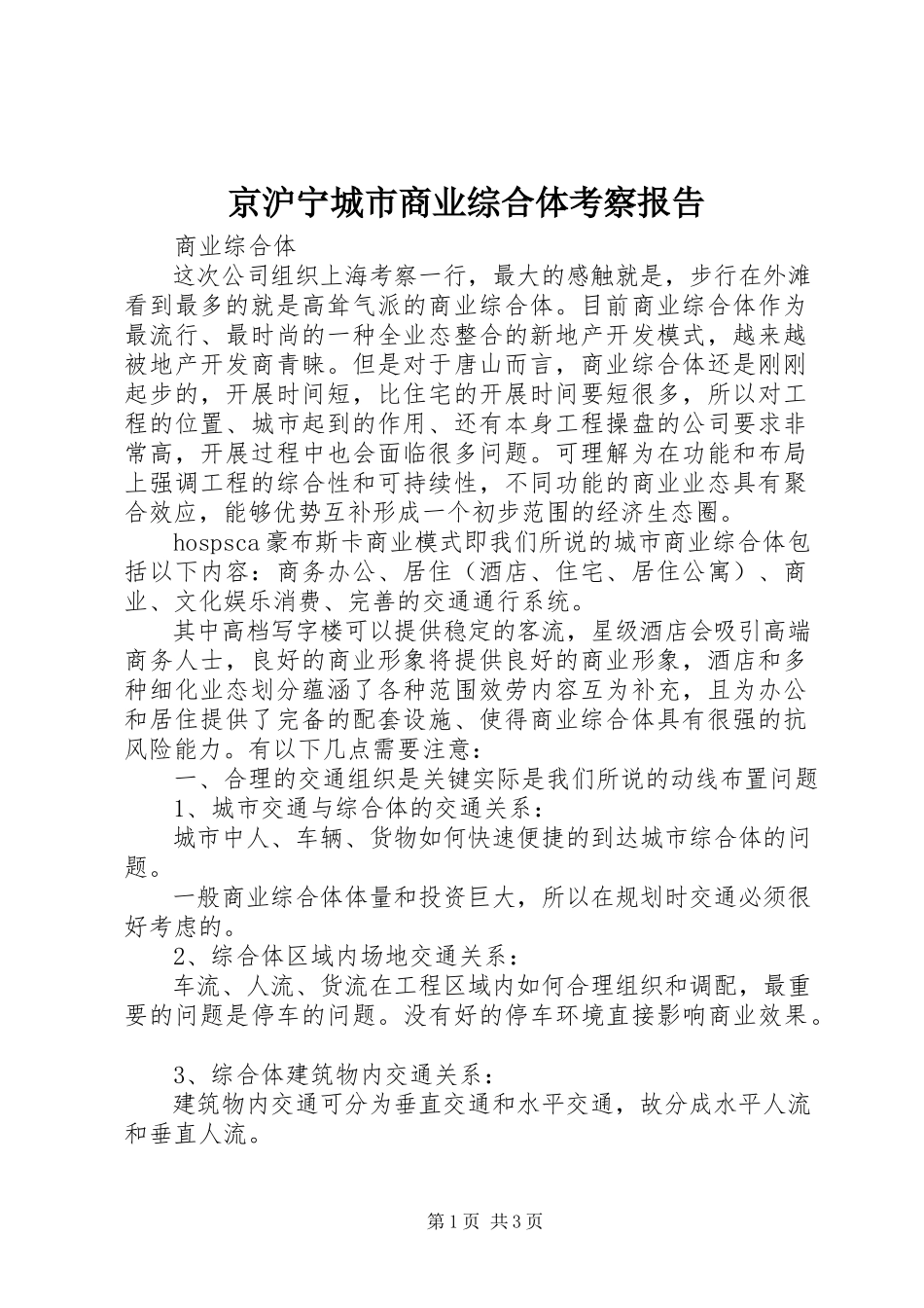 2023年京沪宁城市商业综合体考察报告.docx_第1页